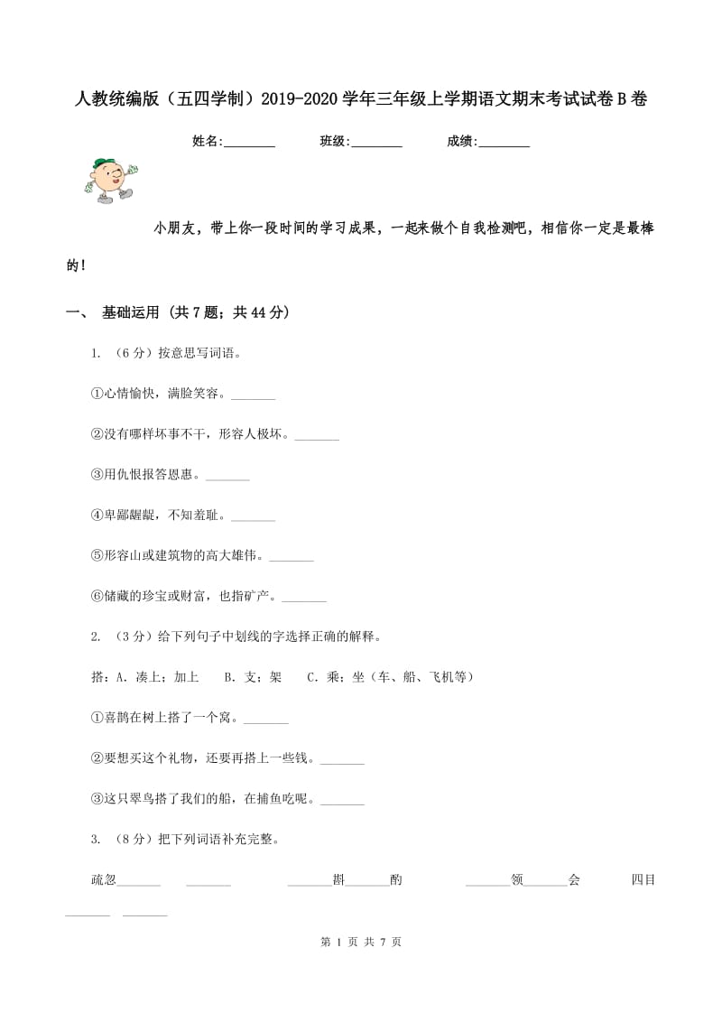 人教统编版（五四学制）2019-2020学年三年级上学期语文期末考试试卷B卷.doc_第1页