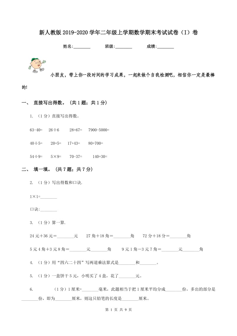 新人教版2019-2020学年二年级上学期数学期末考试试卷（I）卷.doc_第1页