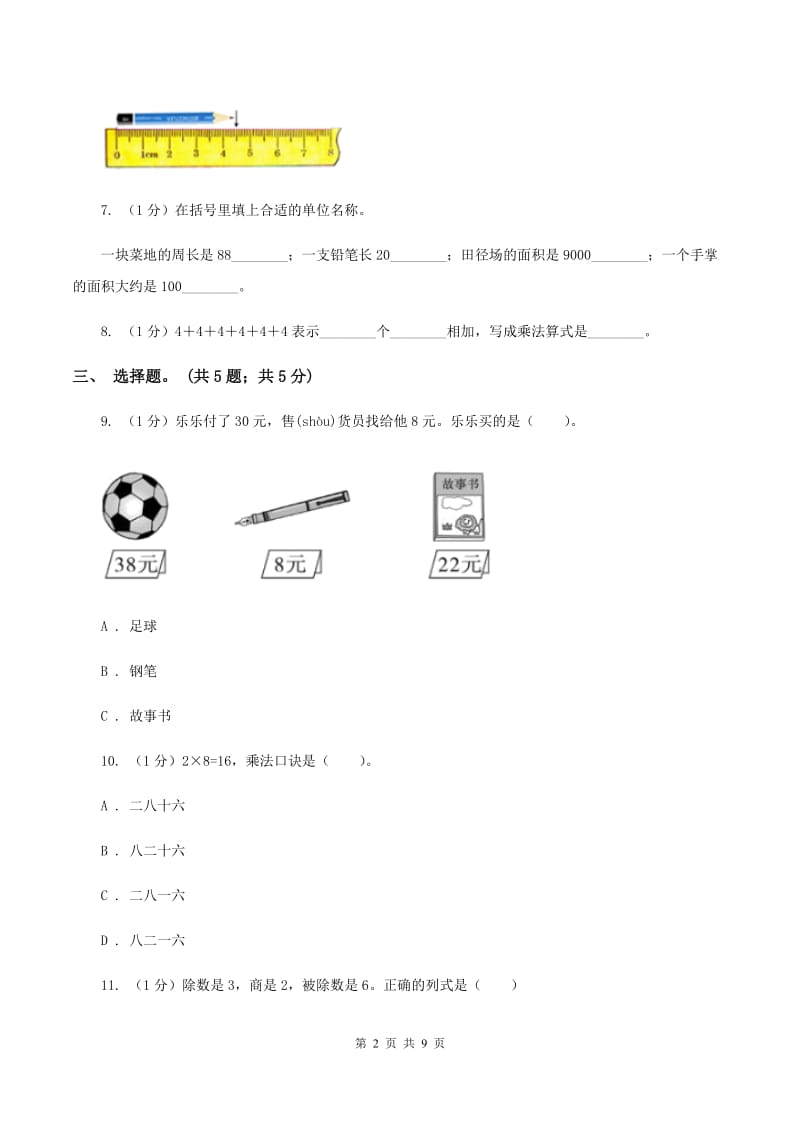 新人教版2019-2020学年二年级上学期数学期末考试试卷（I）卷.doc_第2页