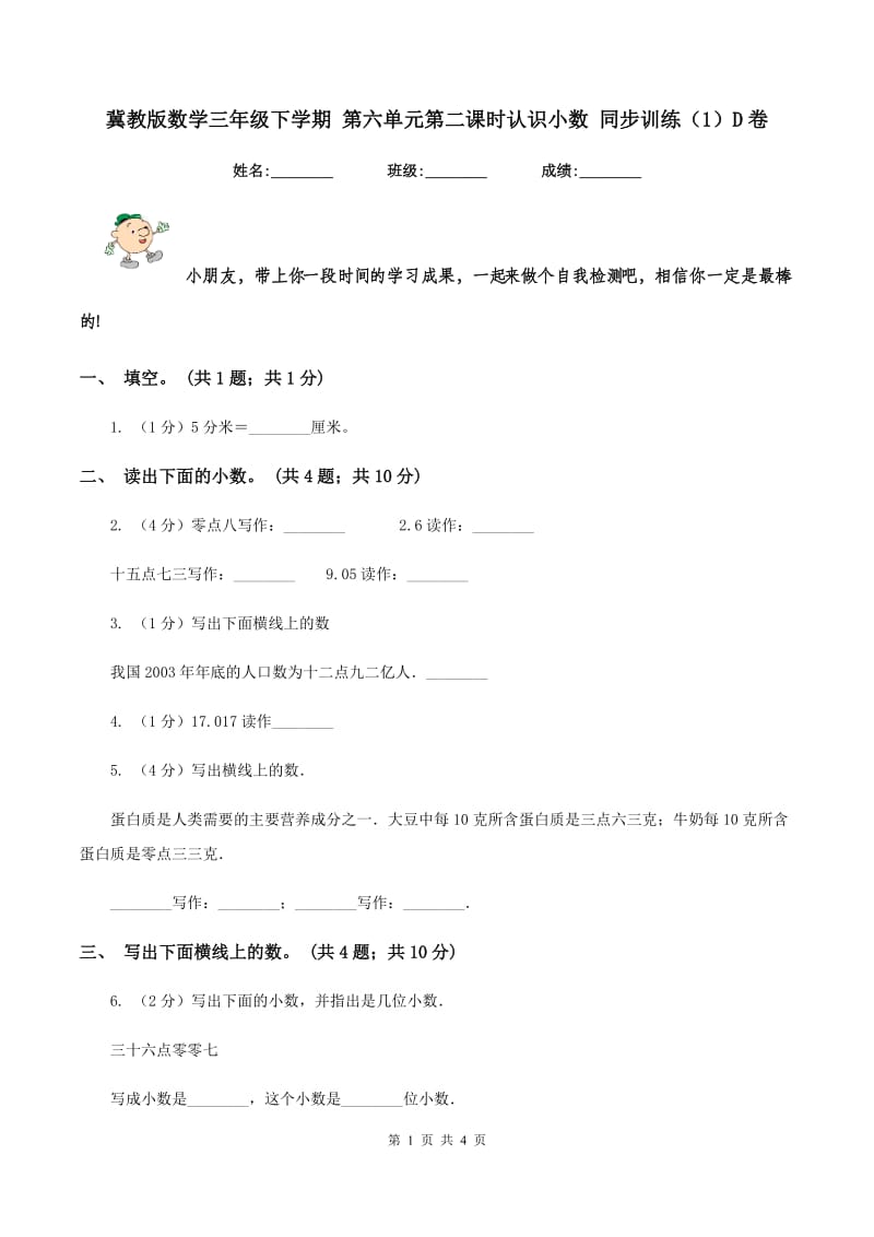 冀教版数学三年级下学期 第六单元第二课时认识小数 同步训练（1）D卷.doc_第1页