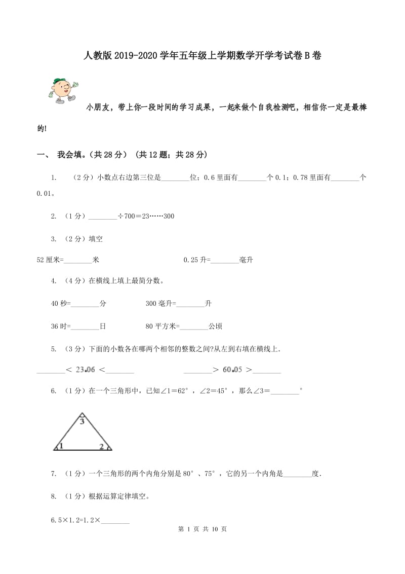 人教版2019-2020学年五年级上学期数学开学考试卷B卷.doc_第1页