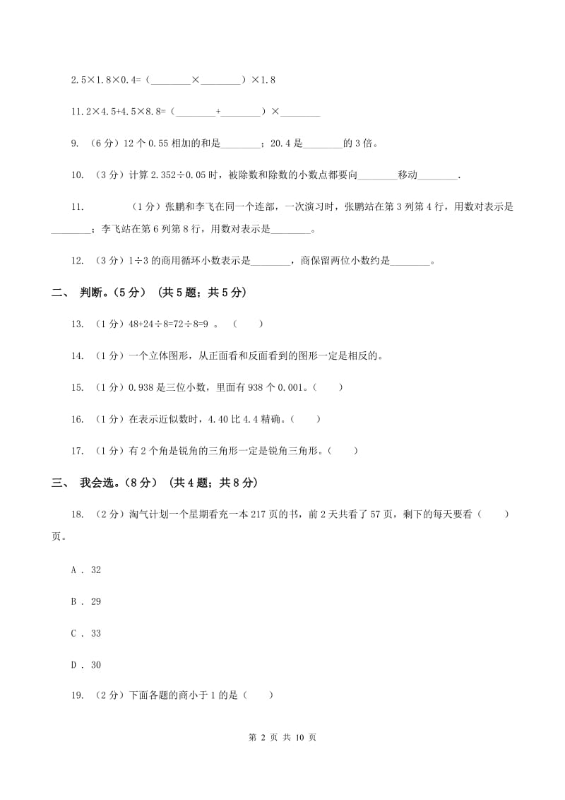 人教版2019-2020学年五年级上学期数学开学考试卷B卷.doc_第2页