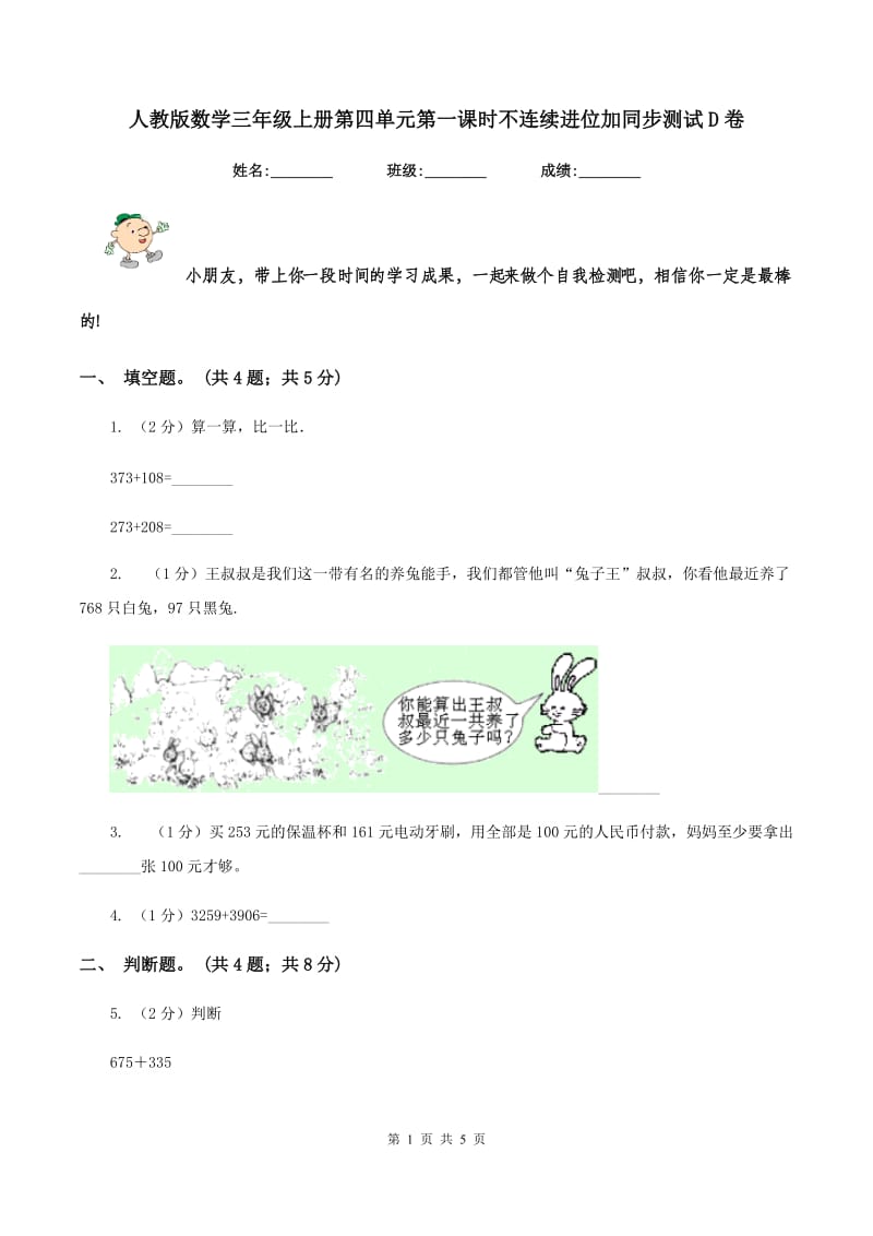 人教版数学三年级上册第四单元第一课时不连续进位加同步测试D卷.doc_第1页