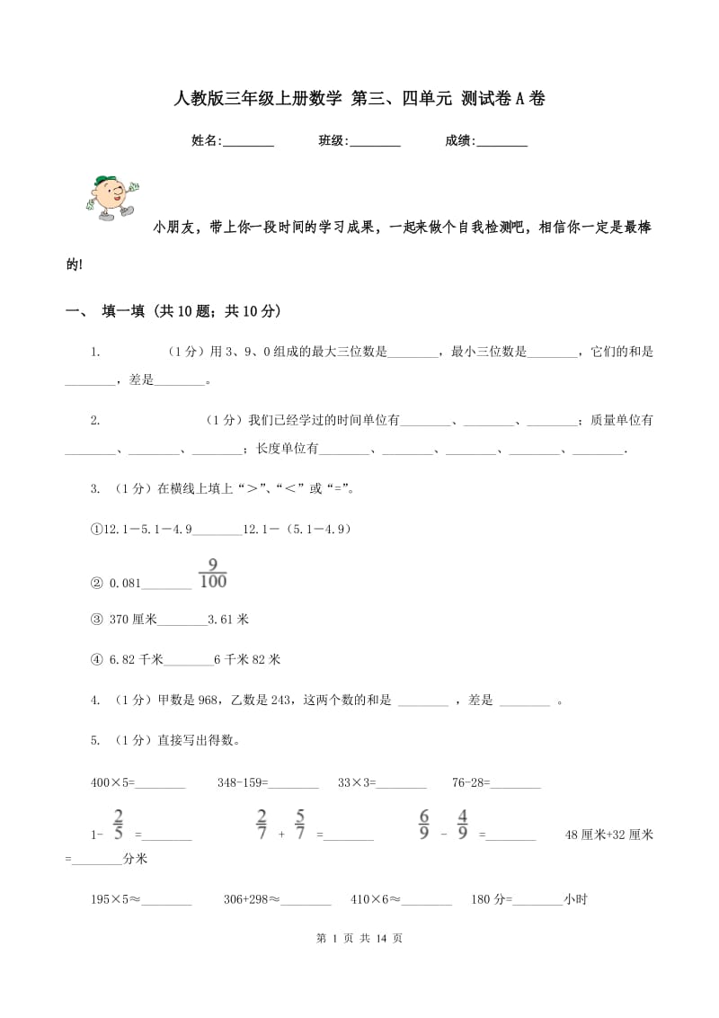 人教版三年级上册数学 第三、四单元 测试卷A卷.doc_第1页