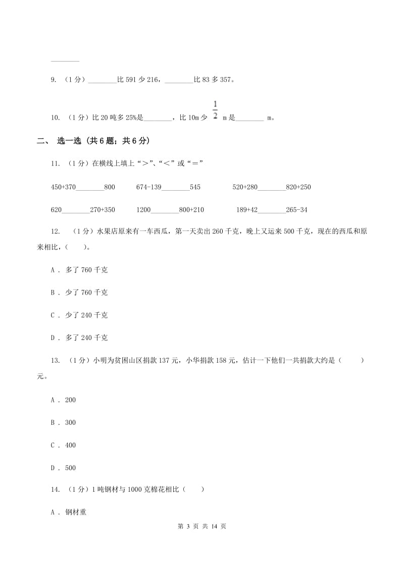 人教版三年级上册数学 第三、四单元 测试卷A卷.doc_第3页