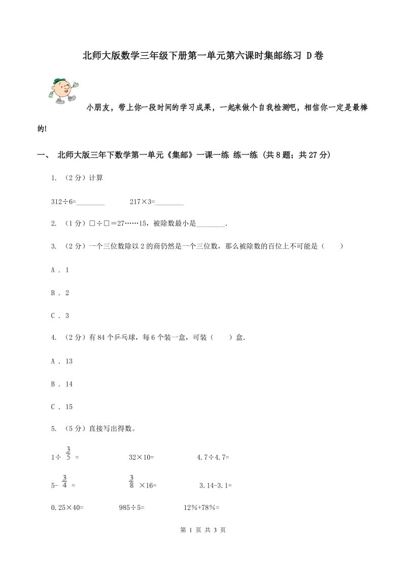 北师大版数学三年级下册第一单元第六课时集邮练习 D卷.doc_第1页