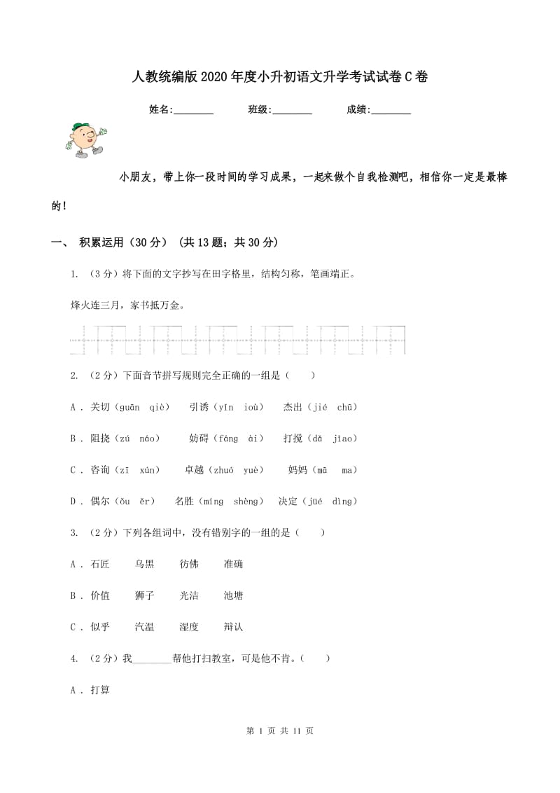 人教统编版2020年度小升初语文升学考试试卷C卷.doc_第1页