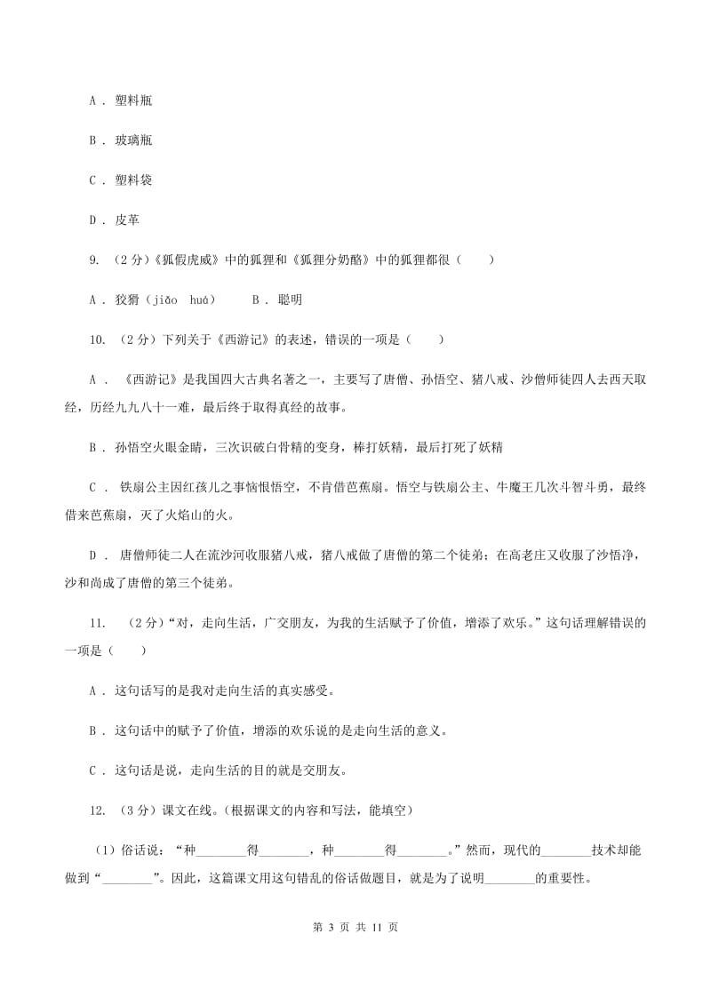 人教统编版2020年度小升初语文升学考试试卷C卷.doc_第3页