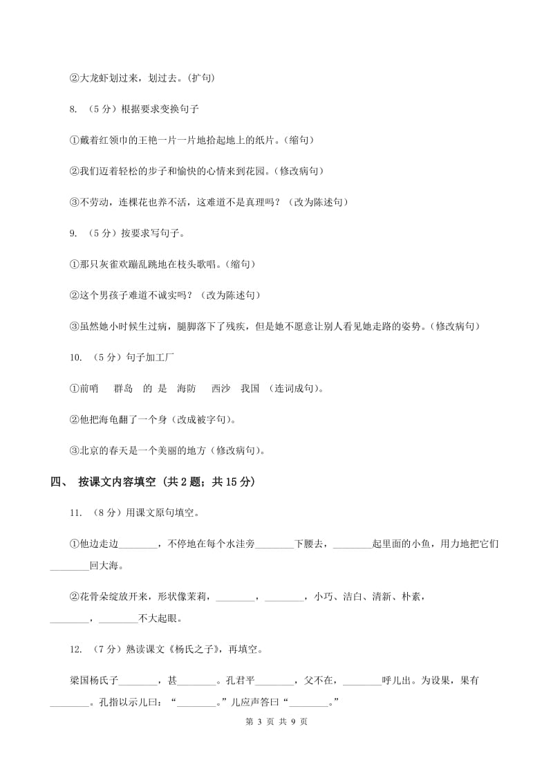 北师大版语文四年级上册第九单元单元测试（II ）卷.doc_第3页