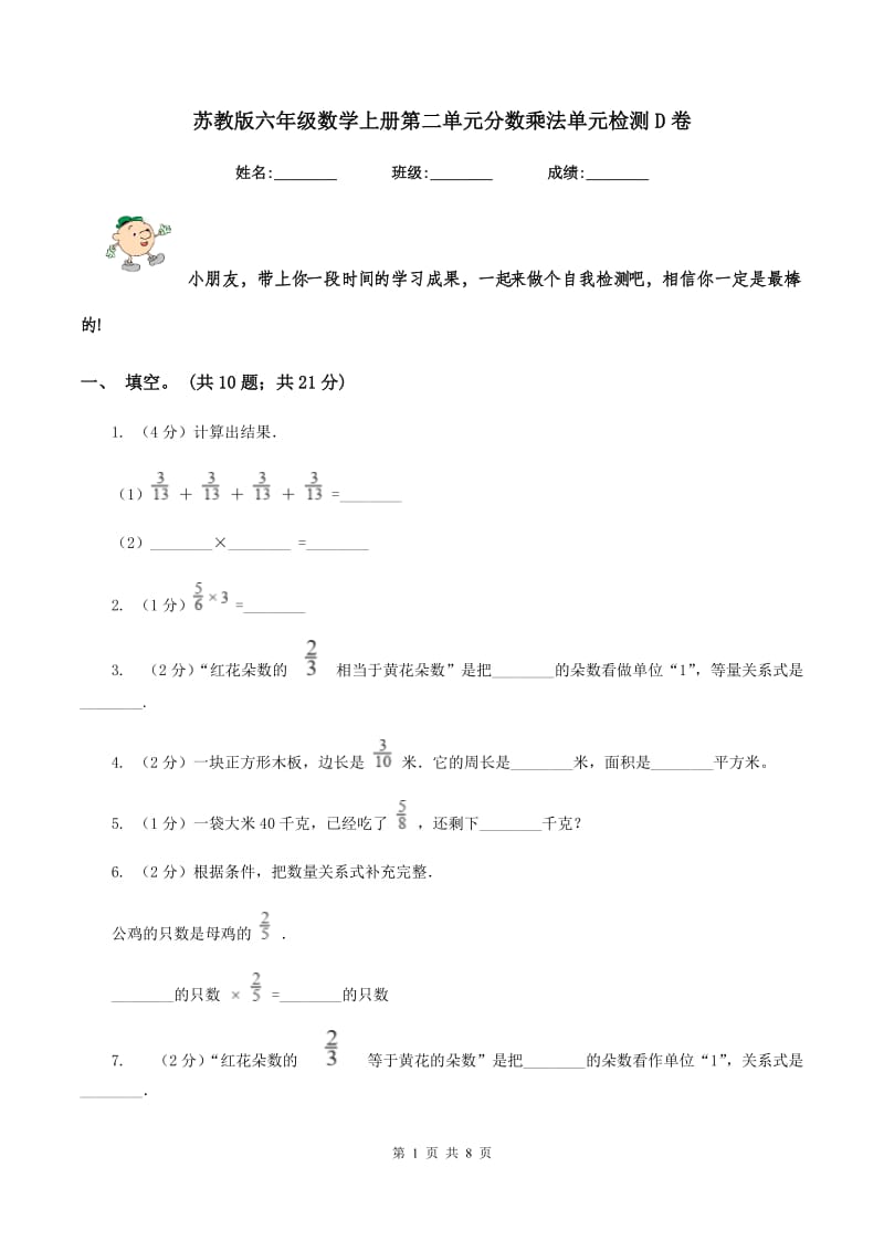 苏教版六年级数学上册第二单元分数乘法单元检测D卷.doc_第1页