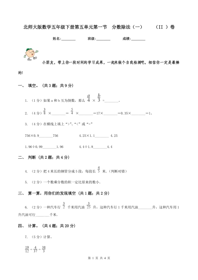 北师大版数学五年级下册第五单元第一节 分数除法（一） （II ）卷.doc_第1页