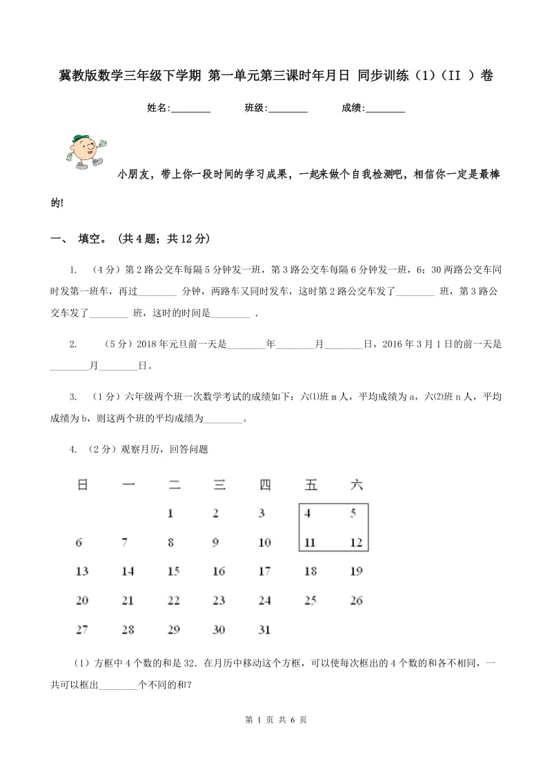 冀教版数学三年级下学期 第一单元第三课时年月日 同步训练（1）（II ）卷.doc_第1页