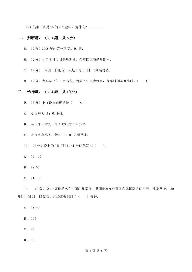 冀教版数学三年级下学期 第一单元第三课时年月日 同步训练（1）（II ）卷.doc_第2页