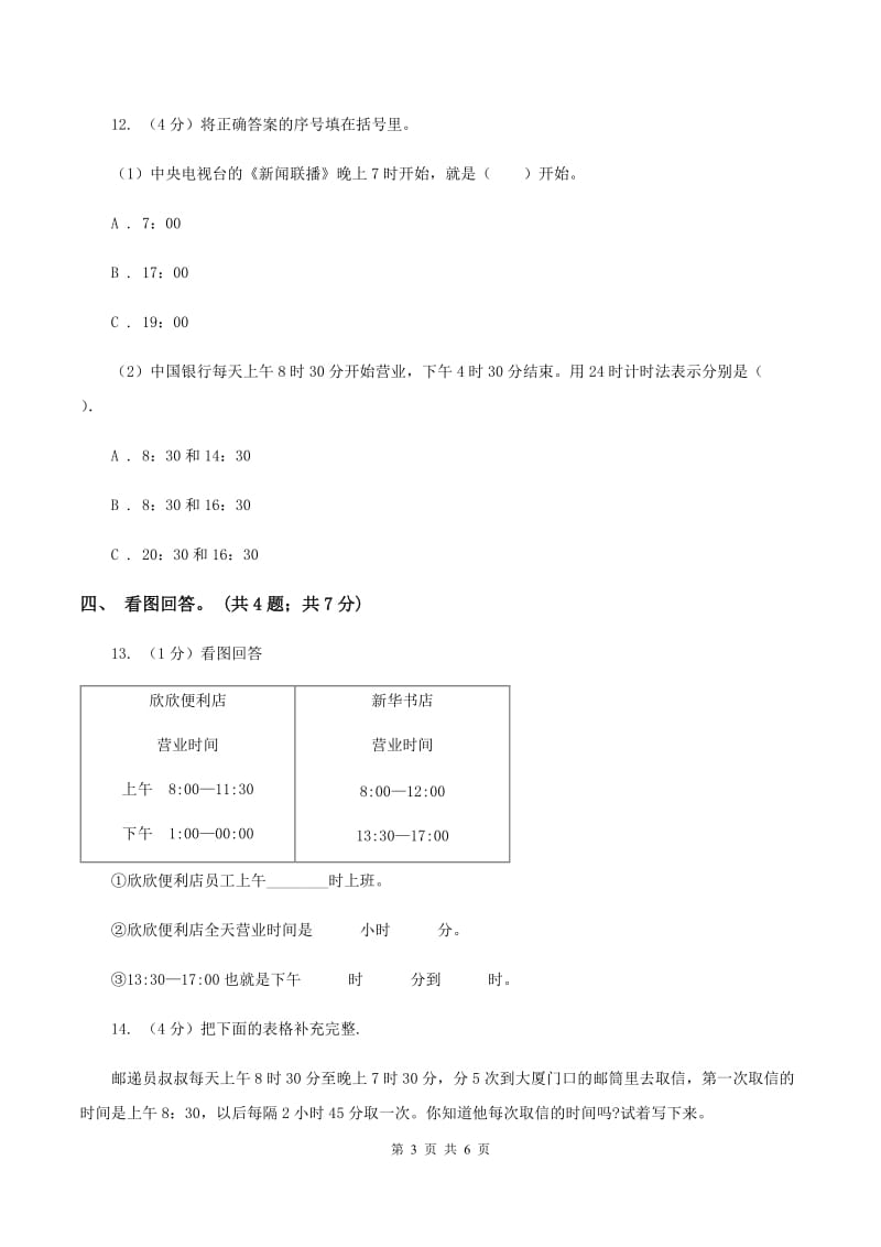 冀教版数学三年级下学期 第一单元第三课时年月日 同步训练（1）（II ）卷.doc_第3页