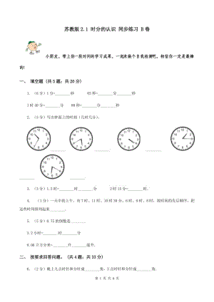 蘇教版2.1 時分的認識 同步練習 B卷.doc