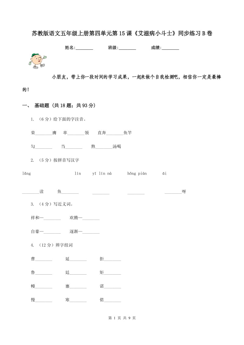 苏教版语文五年级上册第四单元第15课《艾滋病小斗士》同步练习B卷.doc_第1页