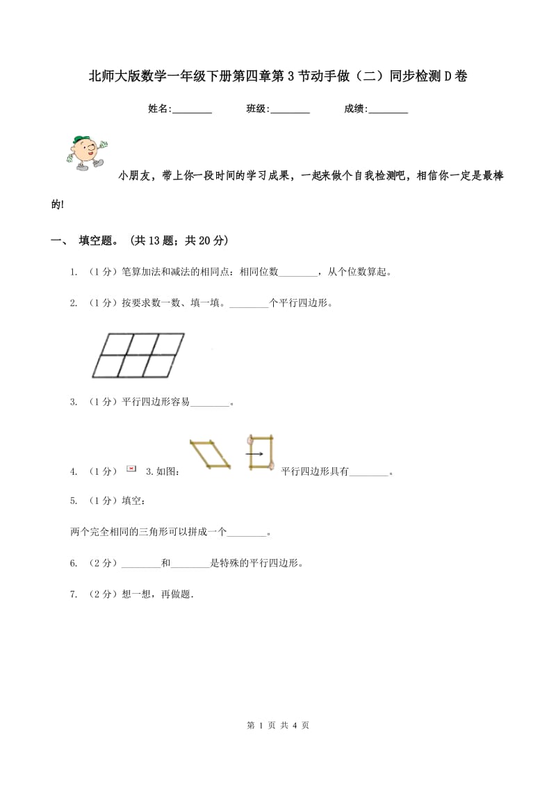 北师大版数学一年级下册第四章第3节动手做（二）同步检测D卷.doc_第1页