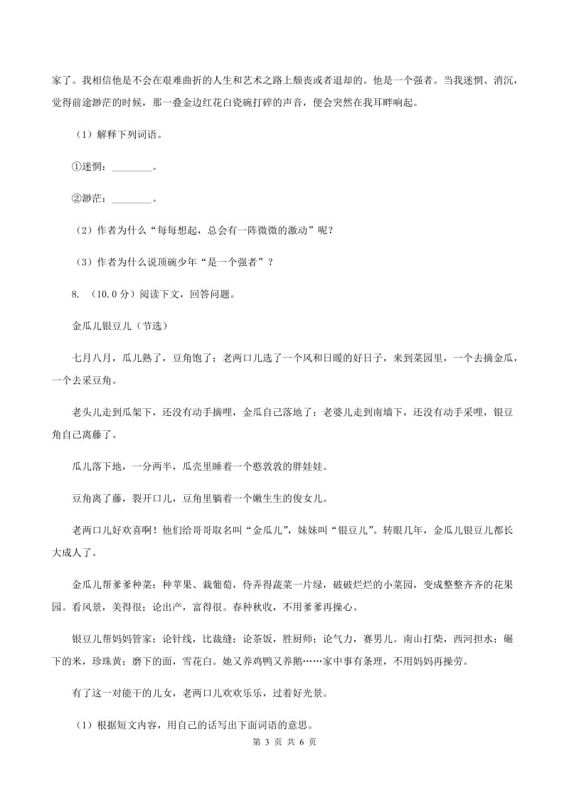 西师大版2019-2020学年四年级上学期语文期中检测试卷A卷.doc_第3页