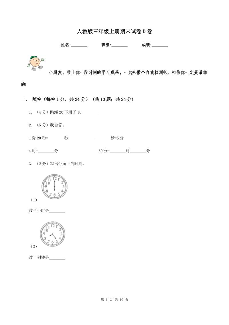 人教版三年级上册期末试卷D卷.doc_第1页