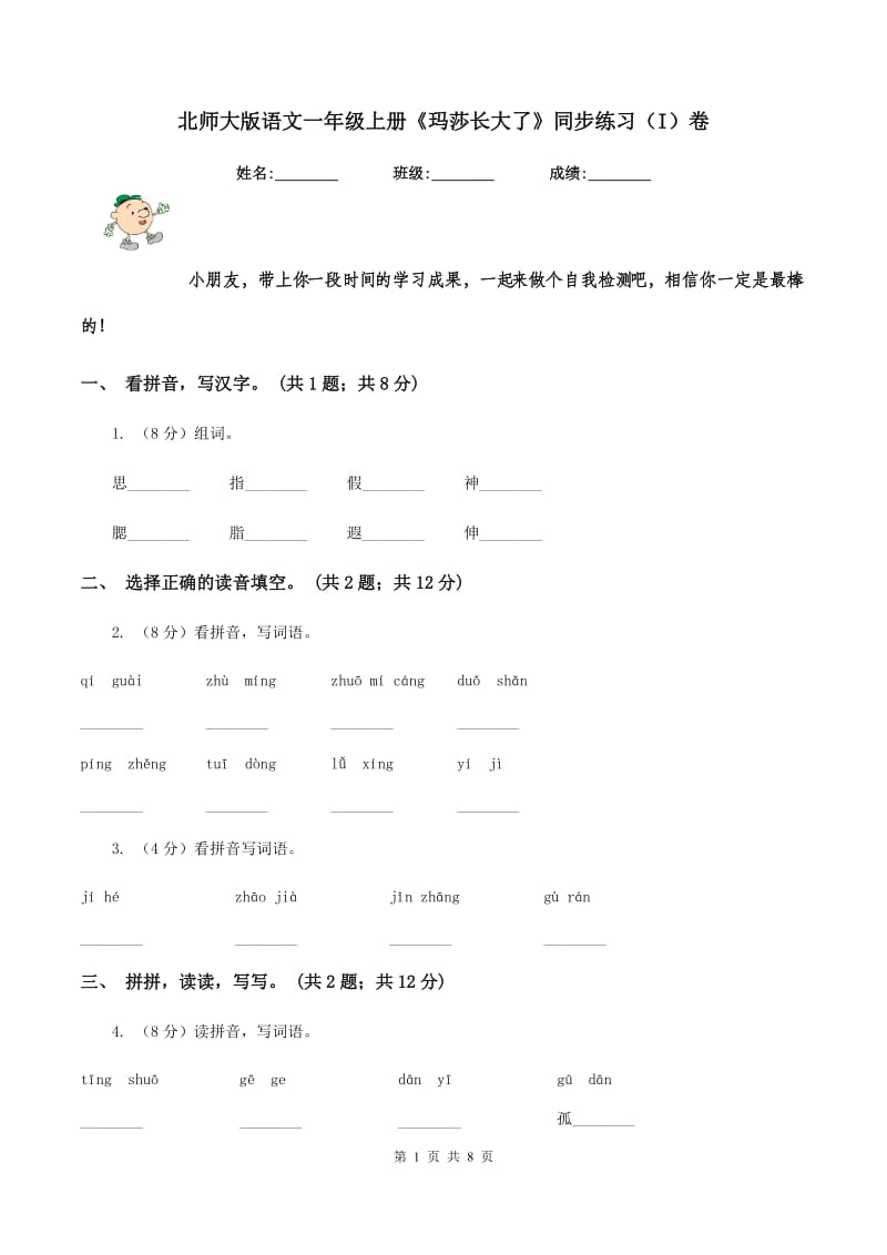 北师大版语文一年级上册《玛莎长大了》同步练习（I）卷.doc_第1页