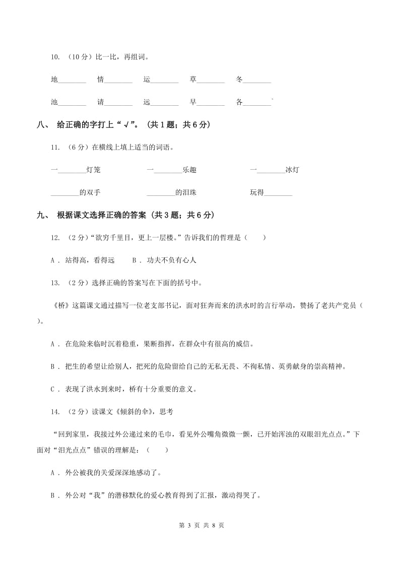 北师大版语文一年级上册《玛莎长大了》同步练习（I）卷.doc_第3页