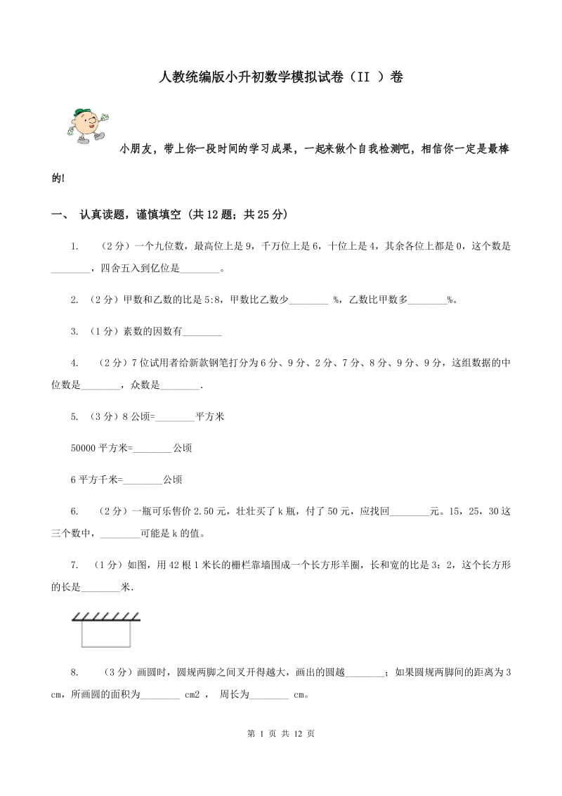 人教统编版小升初数学模拟试卷（II ）卷.doc_第1页