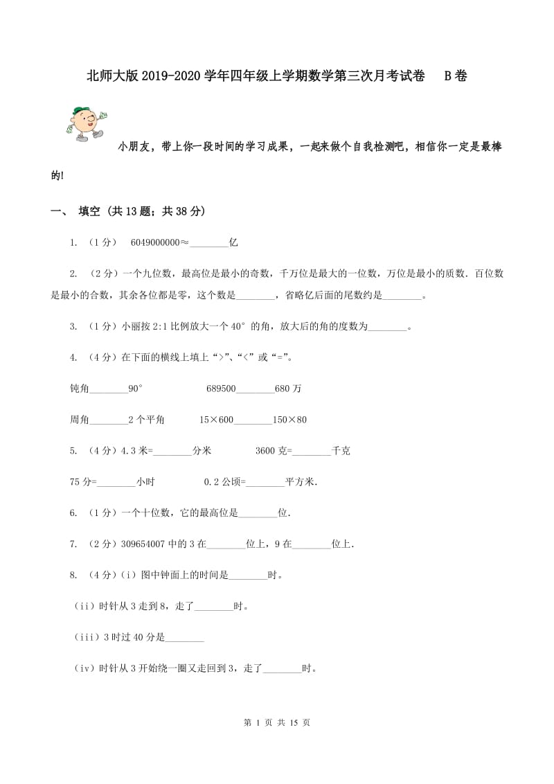 北师大版2019-2020学年四年级上学期数学第三次月考试卷 B卷.doc_第1页