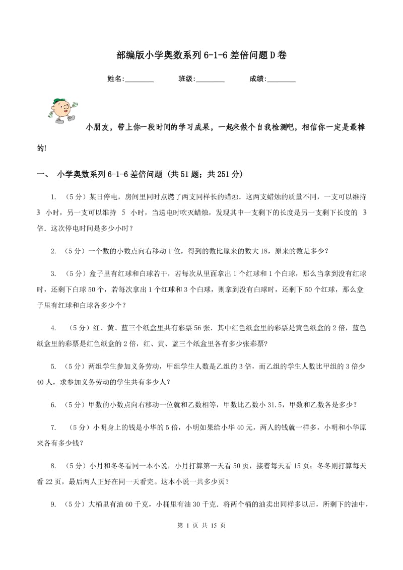 部编版小学奥数系列6-1-6差倍问题D卷.doc_第1页