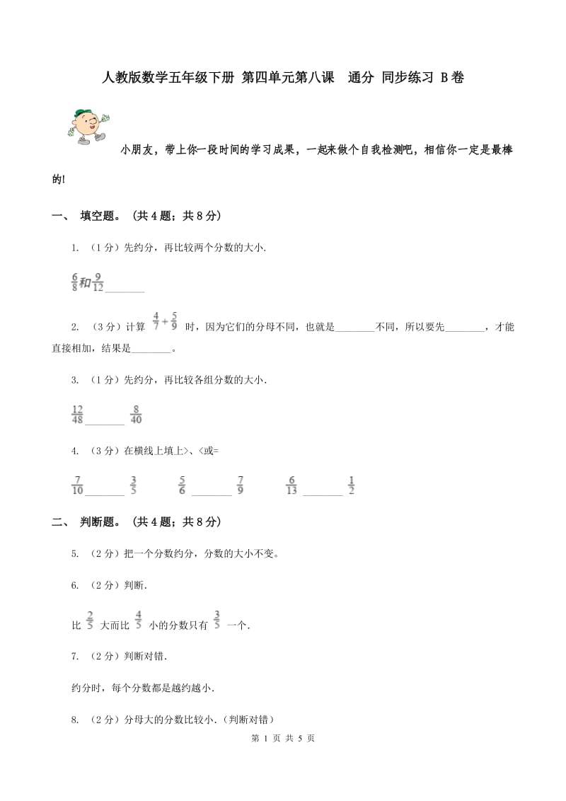 人教版数学五年级下册 第四单元第八课 通分 同步练习 B卷.doc_第1页