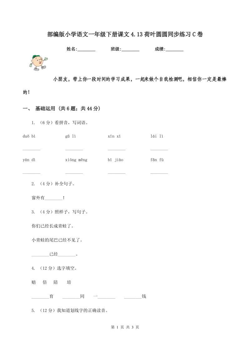 部编版小学语文一年级下册课文4.13荷叶圆圆同步练习C卷.doc_第1页