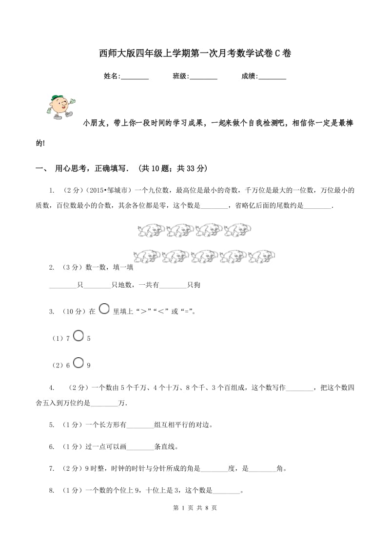 西师大版四年级上学期第一次月考数学试卷C卷.doc_第1页