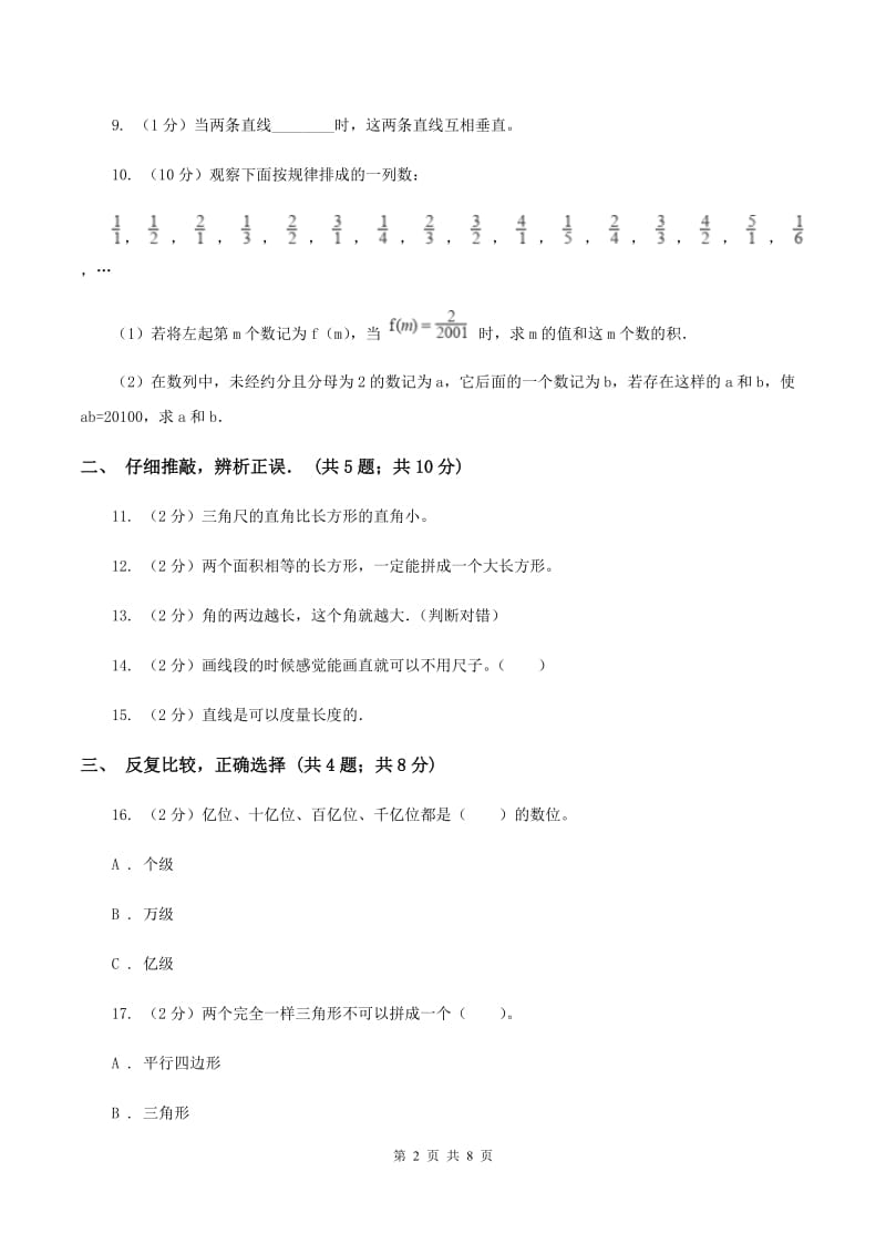 西师大版四年级上学期第一次月考数学试卷C卷.doc_第2页