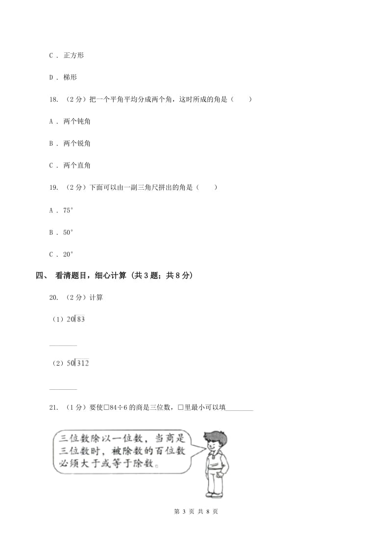 西师大版四年级上学期第一次月考数学试卷C卷.doc_第3页