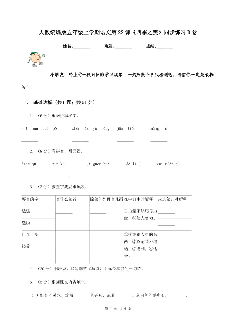 人教统编版五年级上学期语文第22课《四季之美》同步练习D卷.doc_第1页