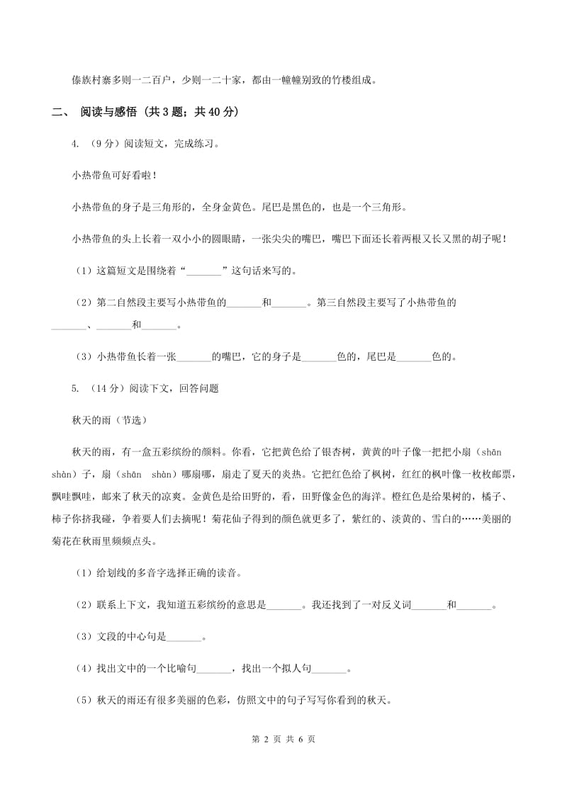 北师大版2019-2020学年度四年级下学期语文期末调研测试卷A卷.doc_第2页