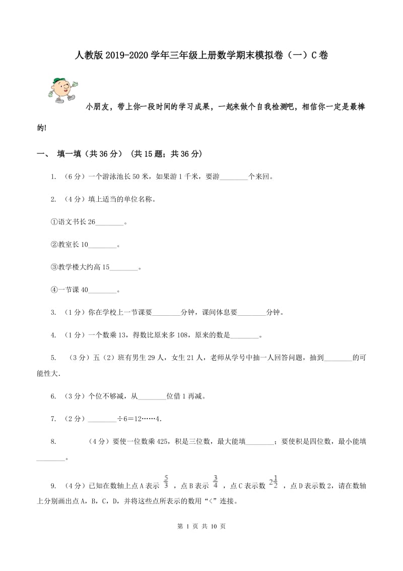 人教版2019-2020学年三年级上册数学期末模拟卷（一）C卷.doc_第1页