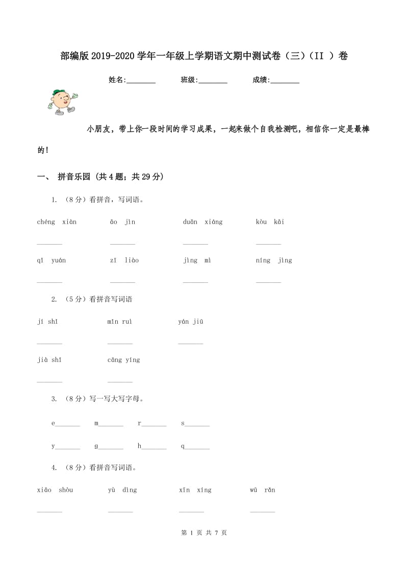 部编版2019-2020学年一年级上学期语文期中测试卷（三）（II ）卷.doc_第1页