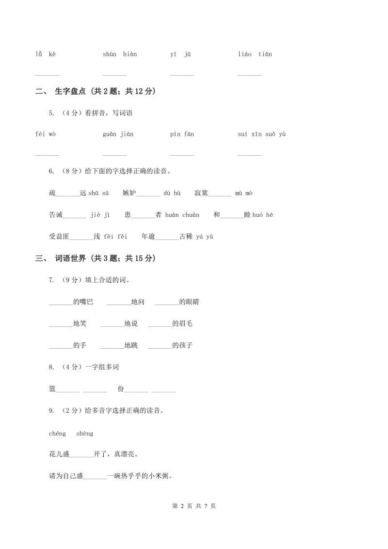 部编版2019-2020学年一年级上学期语文期中测试卷（三）（II ）卷.doc_第2页