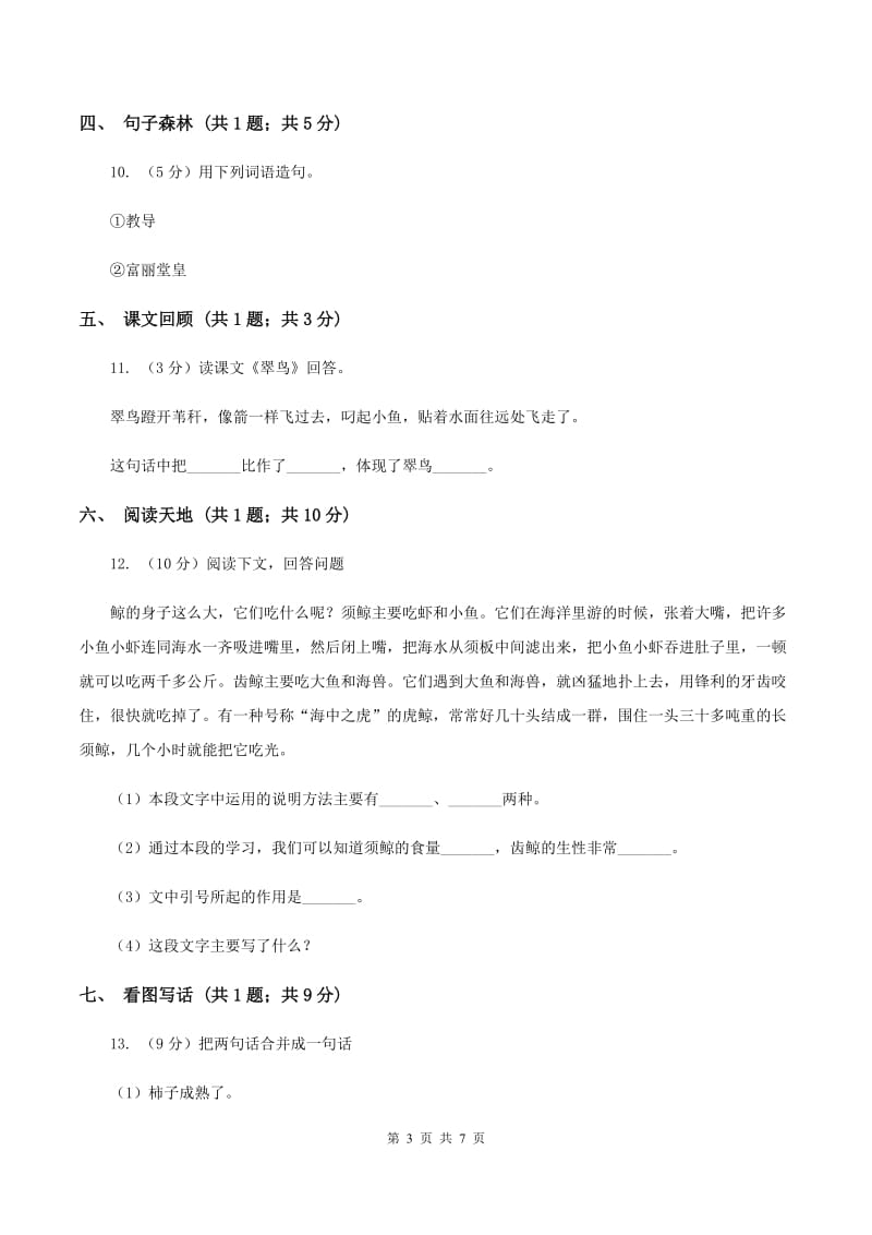 部编版2019-2020学年一年级上学期语文期中测试卷（三）（II ）卷.doc_第3页