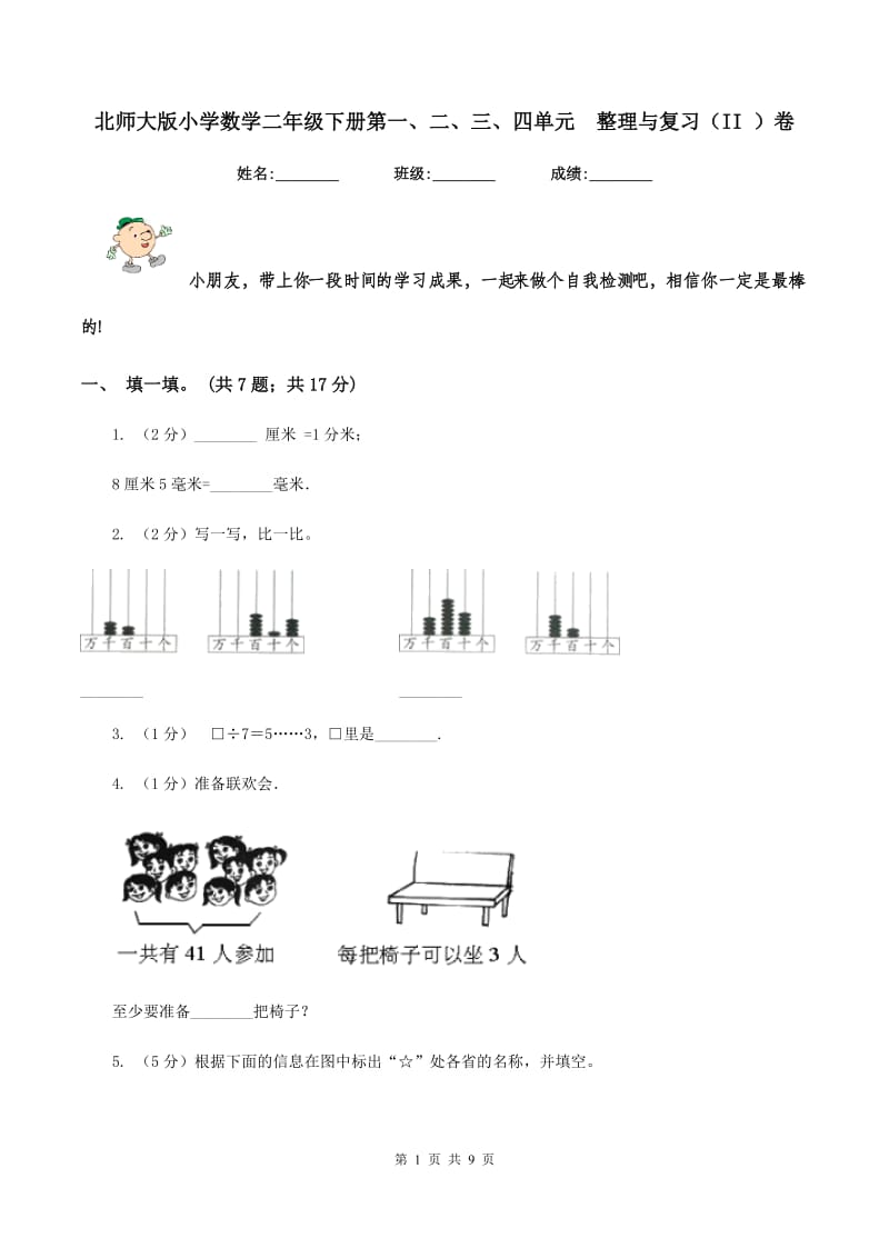 北师大版小学数学二年级下册第一、二、三、四单元 整理与复习（II ）卷.doc_第1页