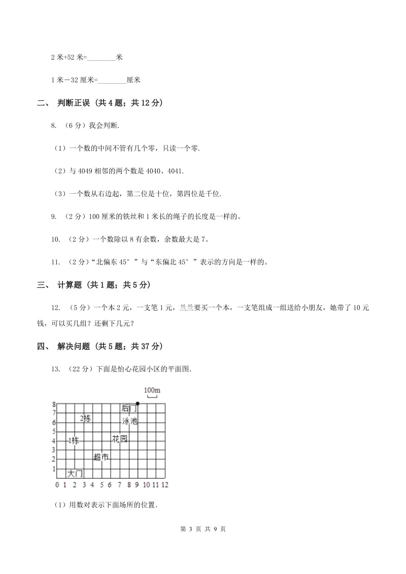 北师大版小学数学二年级下册第一、二、三、四单元 整理与复习（II ）卷.doc_第3页