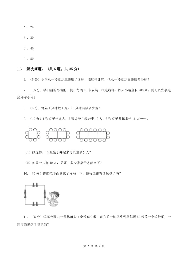 人教版数学五年级上册 第七单元第三课时植树问题3 同步测试D卷.doc_第2页