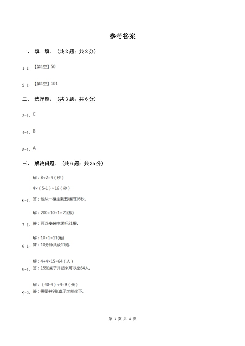 人教版数学五年级上册 第七单元第三课时植树问题3 同步测试D卷.doc_第3页