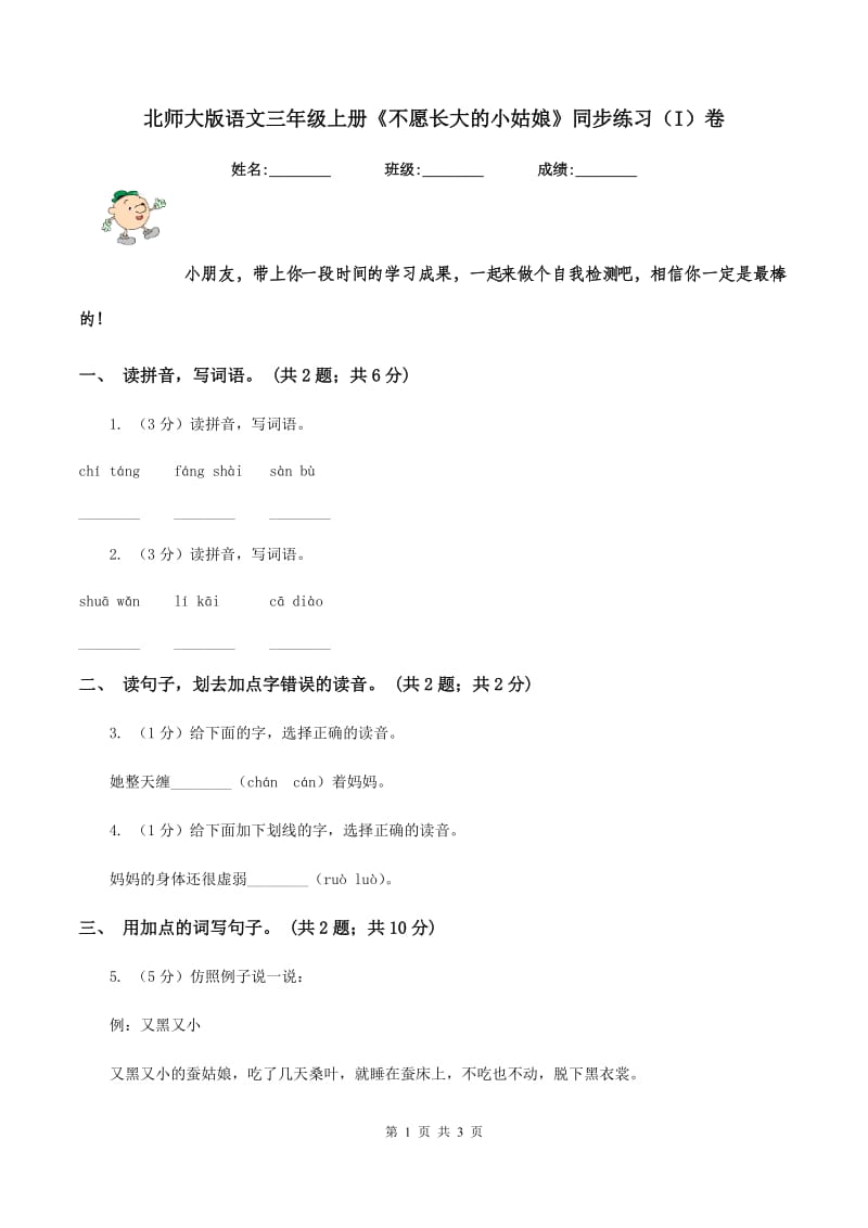 北师大版语文三年级上册《不愿长大的小姑娘》同步练习（I）卷.doc_第1页