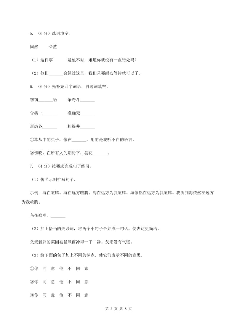 人教统编版2019-2020年六年级上册语文第五单元测试试卷.doc_第2页