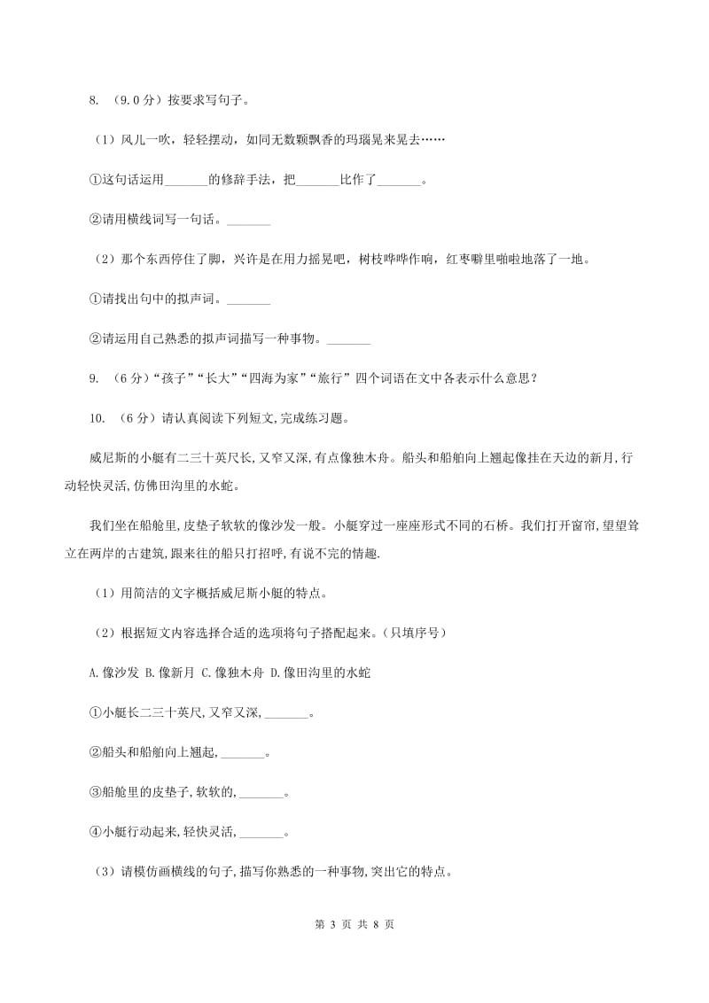 人教统编版2019-2020年六年级上册语文第五单元测试试卷.doc_第3页