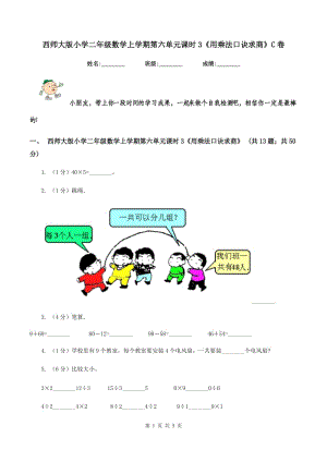 西師大版小學(xué)二年級(jí)數(shù)學(xué)上學(xué)期第六單元課時(shí)3《用乘法口訣求商》C卷.doc