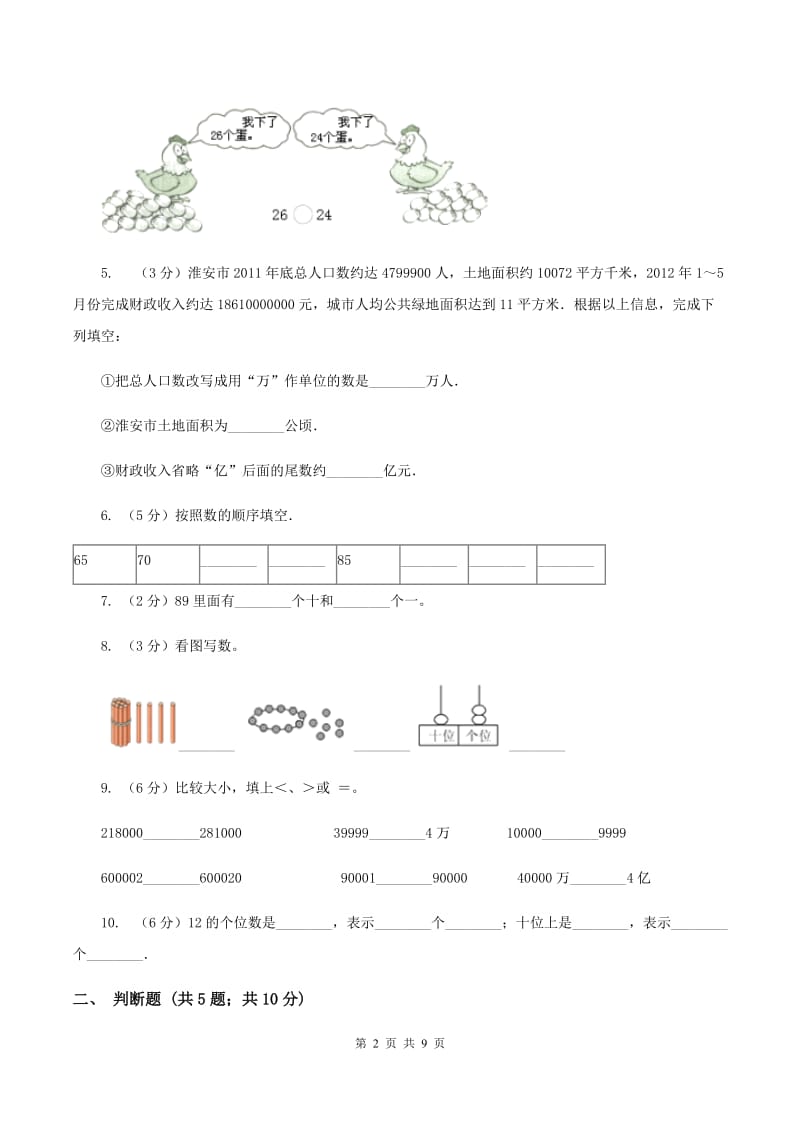 苏教版数学二年级下册第四单元认识万以内的数（一）同步练习A卷.doc_第2页