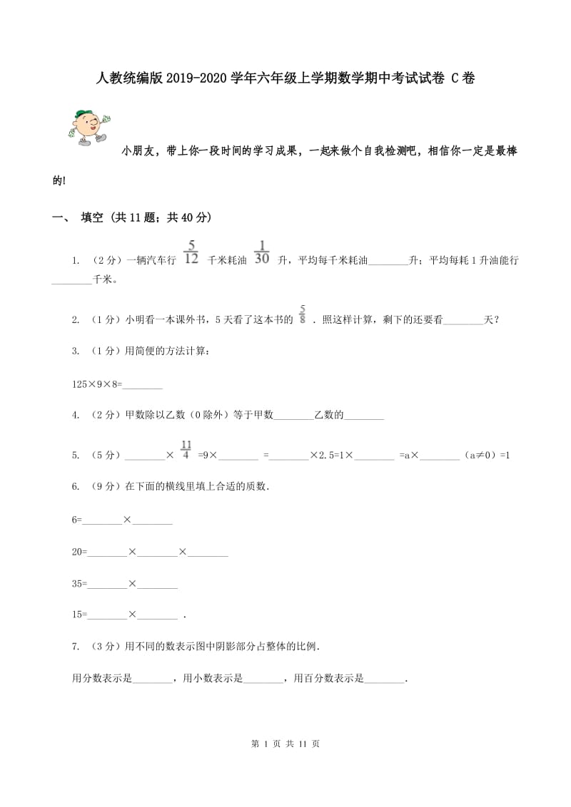 人教统编版2019-2020学年六年级上学期数学期中考试试卷 C卷.doc_第1页