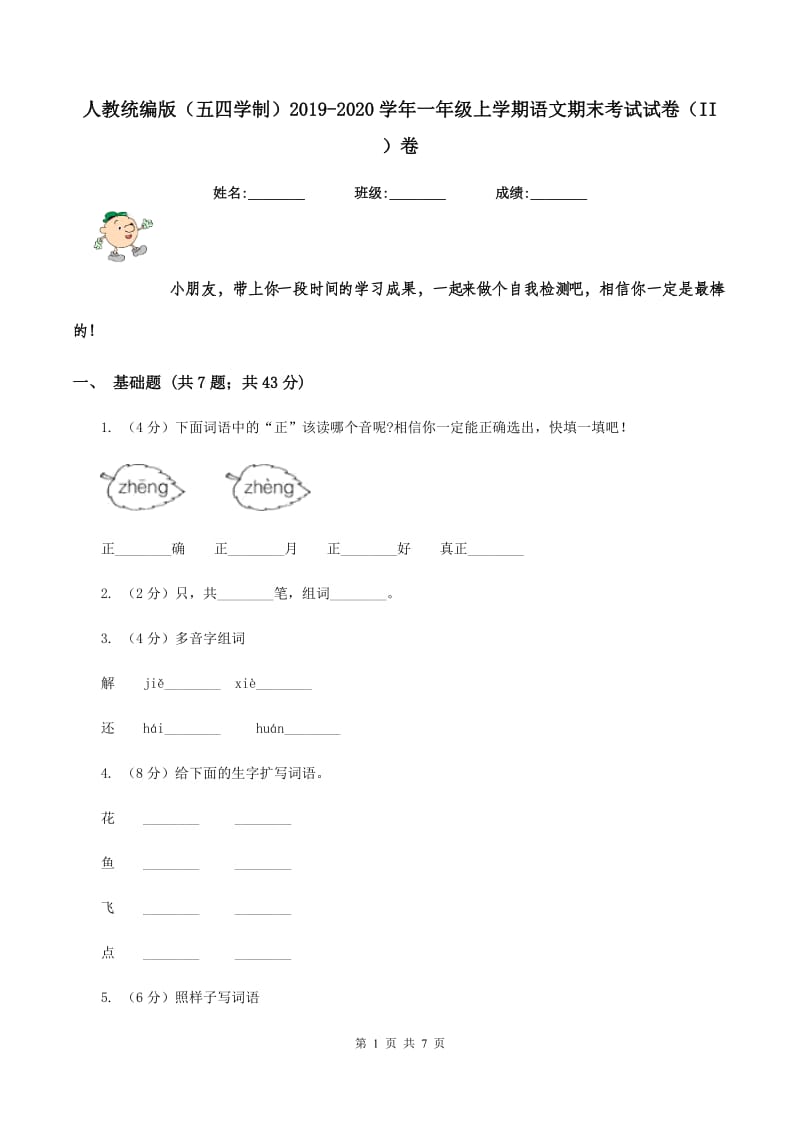 人教统编版（五四学制）2019-2020学年一年级上学期语文期末考试试卷（II ）卷 (2).doc_第1页